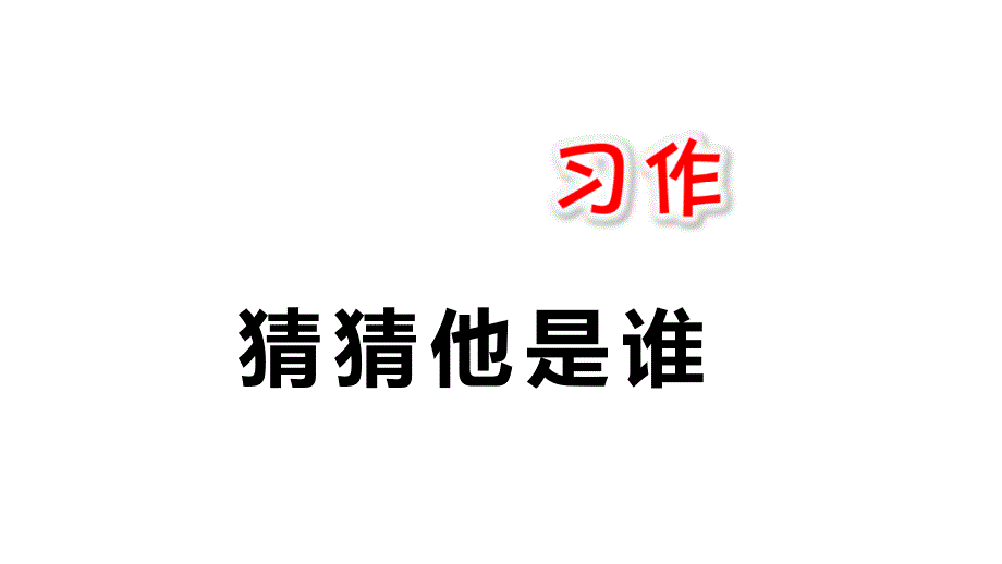 部编人教版小学语文三年级上册习作猜猜他是谁课件4_第1页