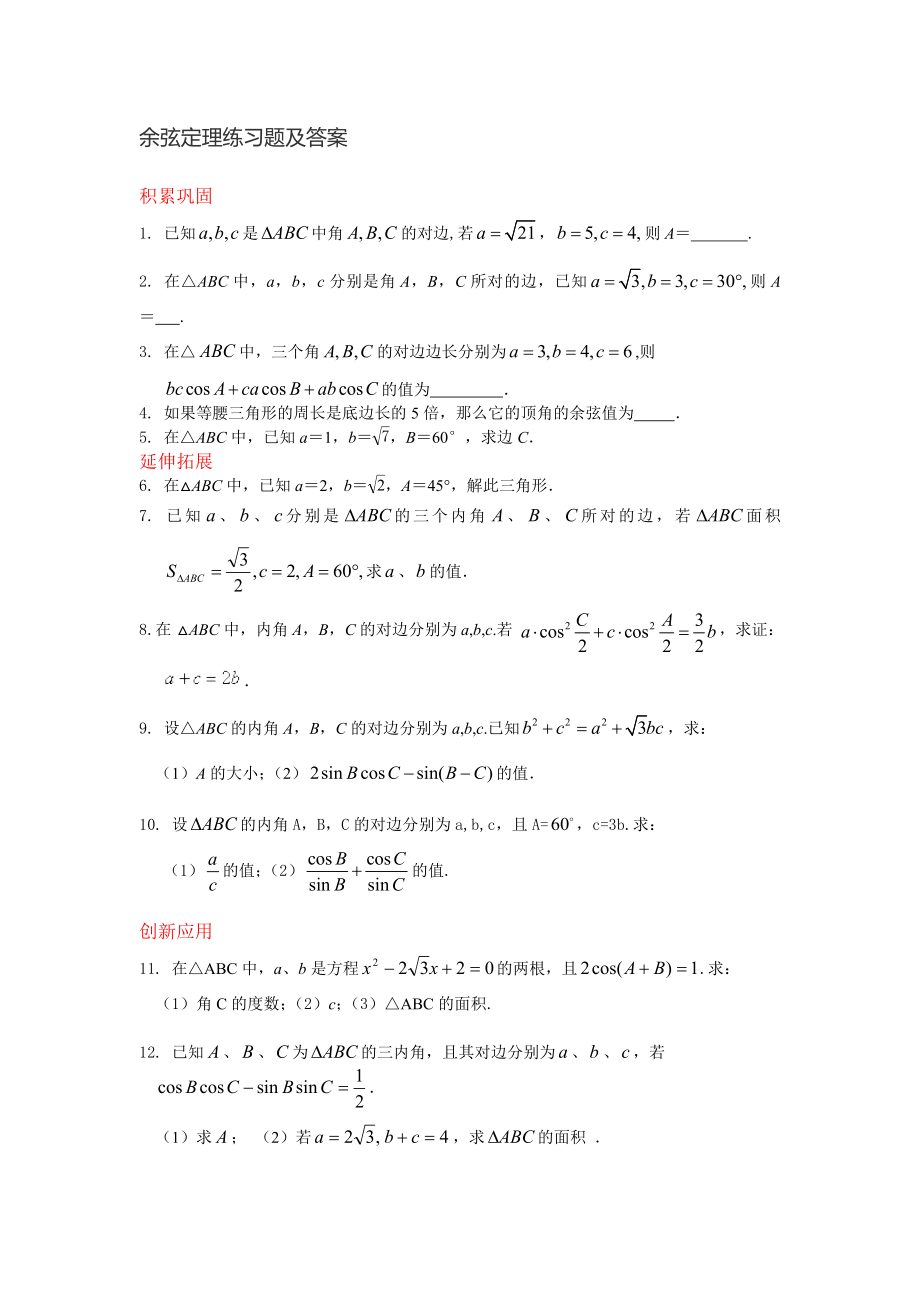 余弦定理练习题及答案_第1页