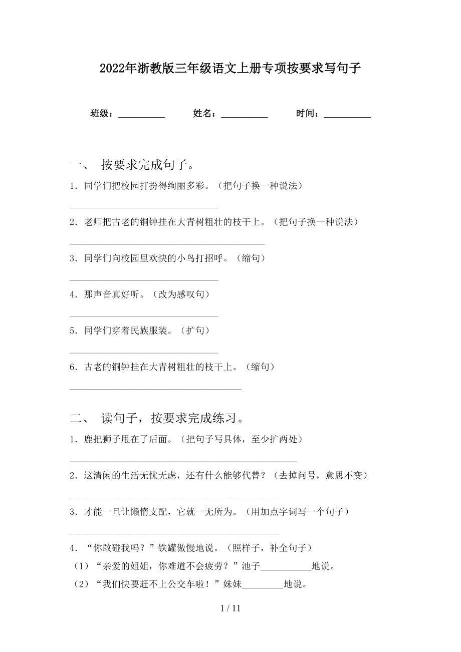 2022年浙教版三年级语文上册专项按要求写句子_第1页