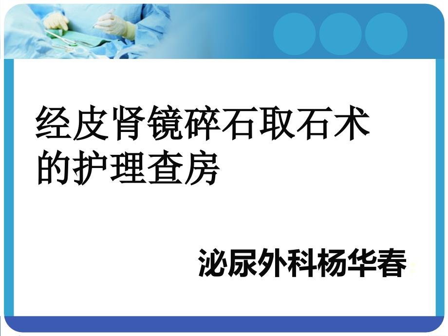 经皮肾镜碎石取石术后护理查房课件_第1页