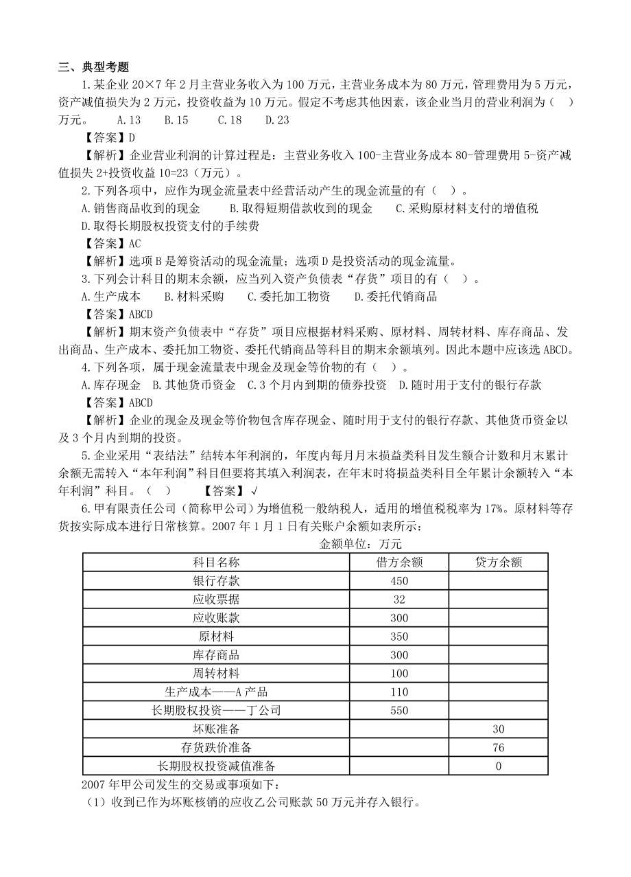 会计实务-财务报表习题及答案_第1页