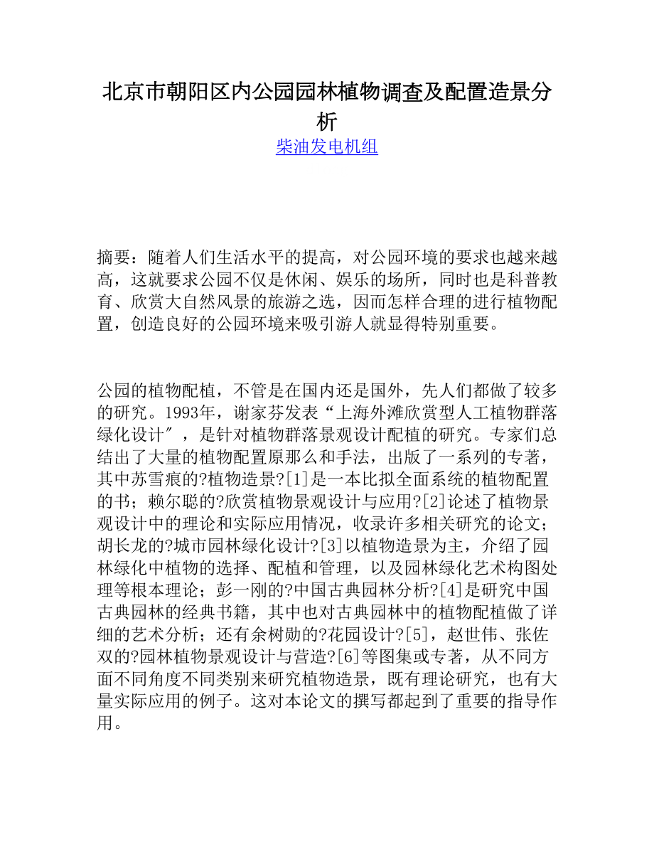 北京市朝阳区内公园园林植物调查及配置造景分析_第1页