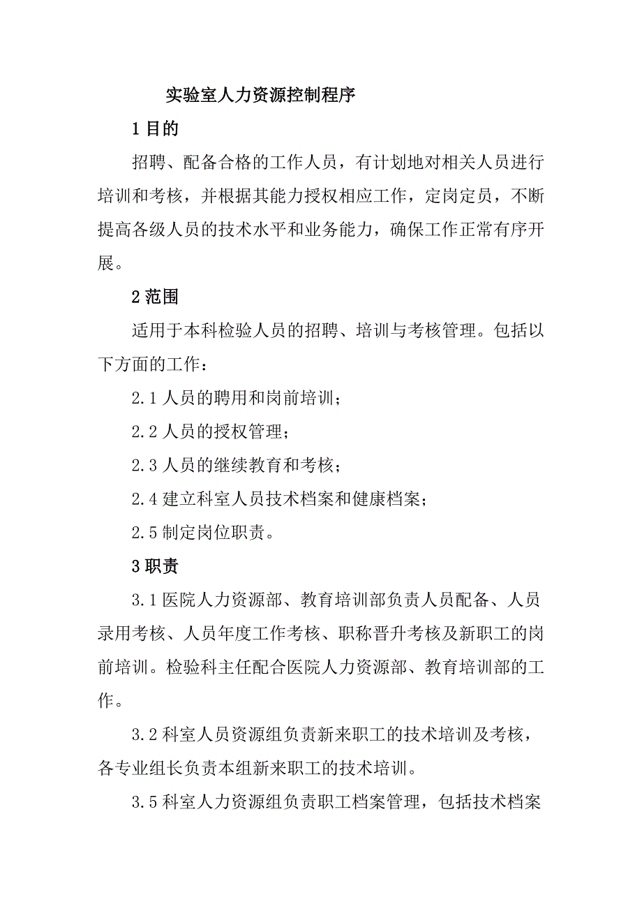 实验室人力资源控制程序_第1页