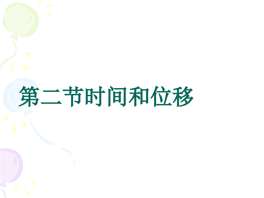 时间和位移概述_第1页