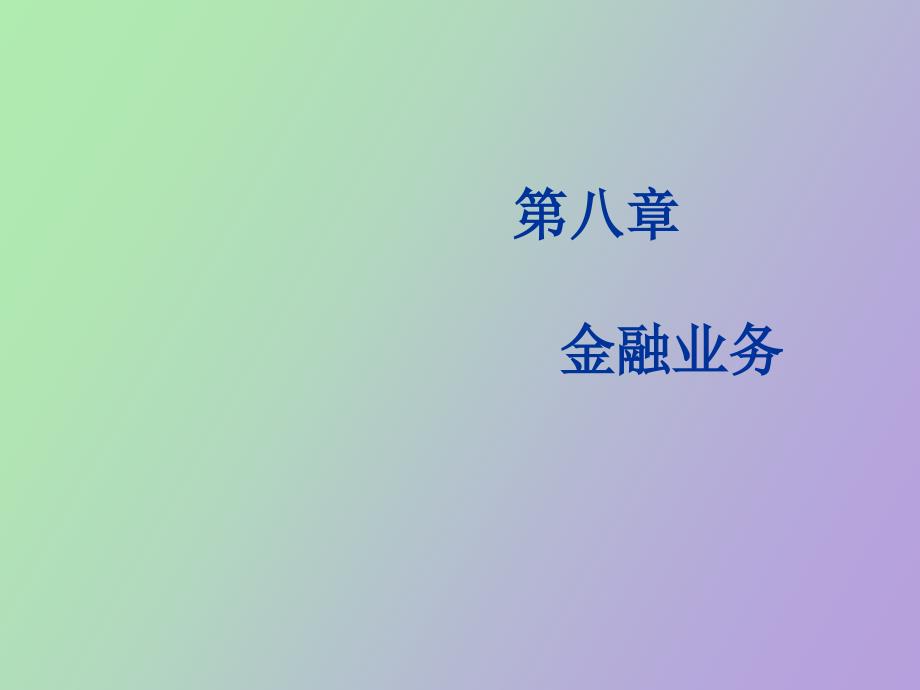 《财政与金融》第八章金融业务_第1页