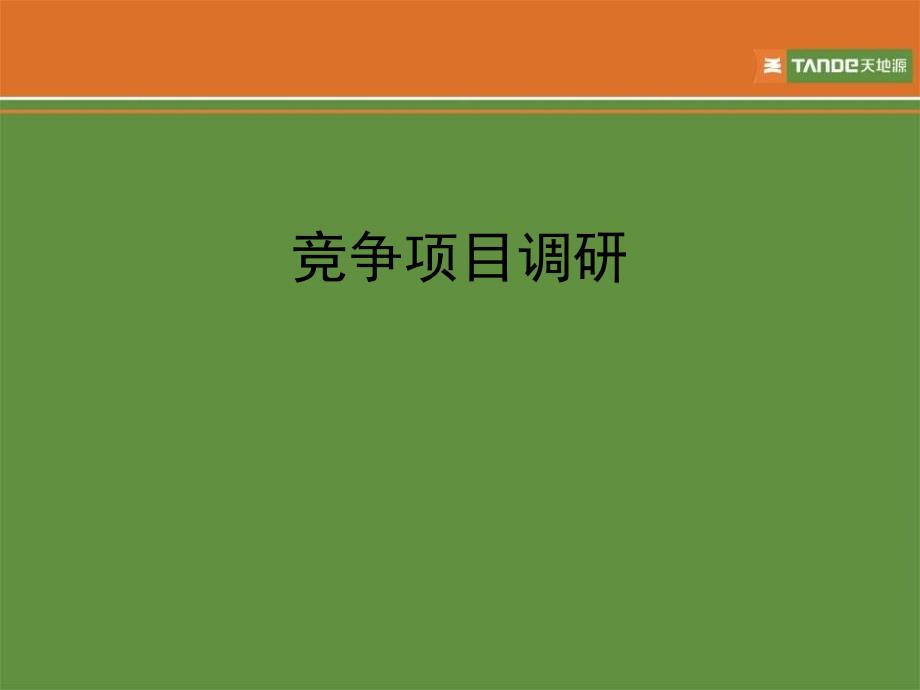 高新写字楼调研_第1页