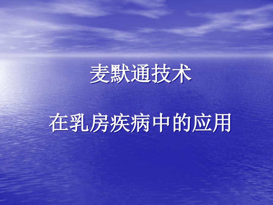 麦默通技术在乳房疾病中的应用课件_第1页