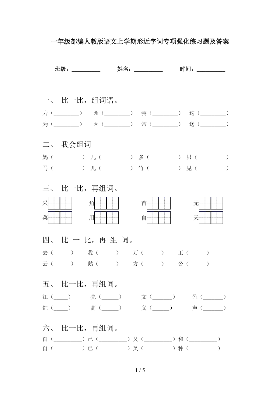 一年级部编人教版语文上学期形近字词专项强化练习题及答案_第1页