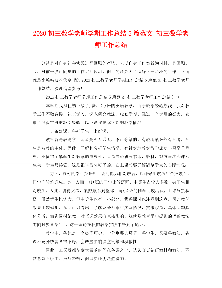 2020初三数学老师学期工作总结5篇范文 初三数学老师工作总结_第1页