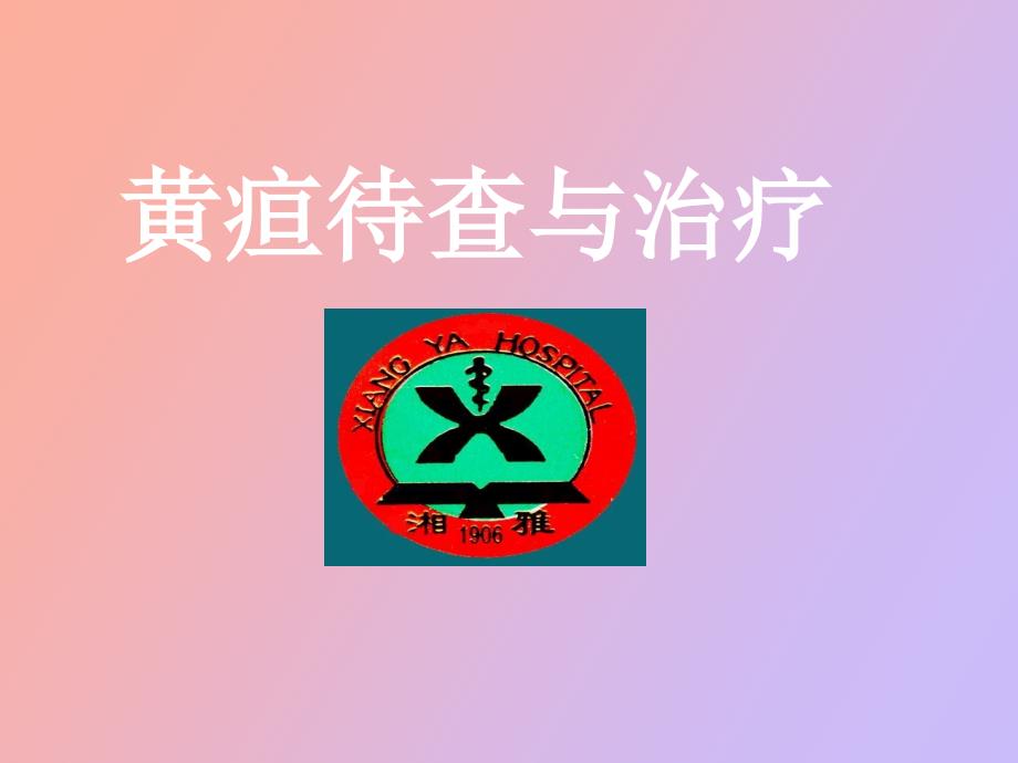 黄疸待查与治疗_第1页