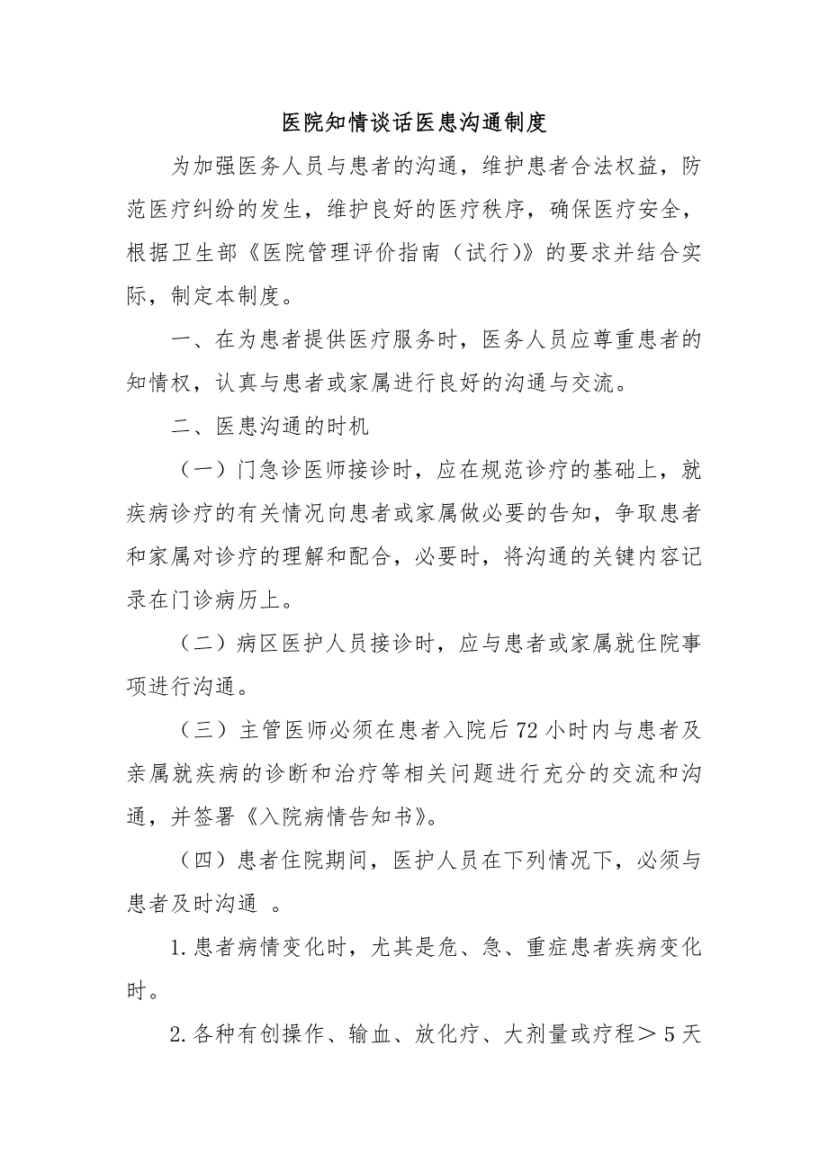 醫(yī)院知情談話醫(yī)患溝通制度_第1頁