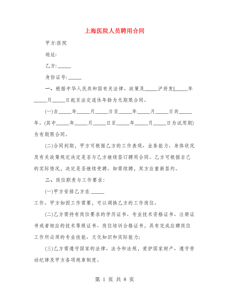 上海医院人员聘用合同_第1页
