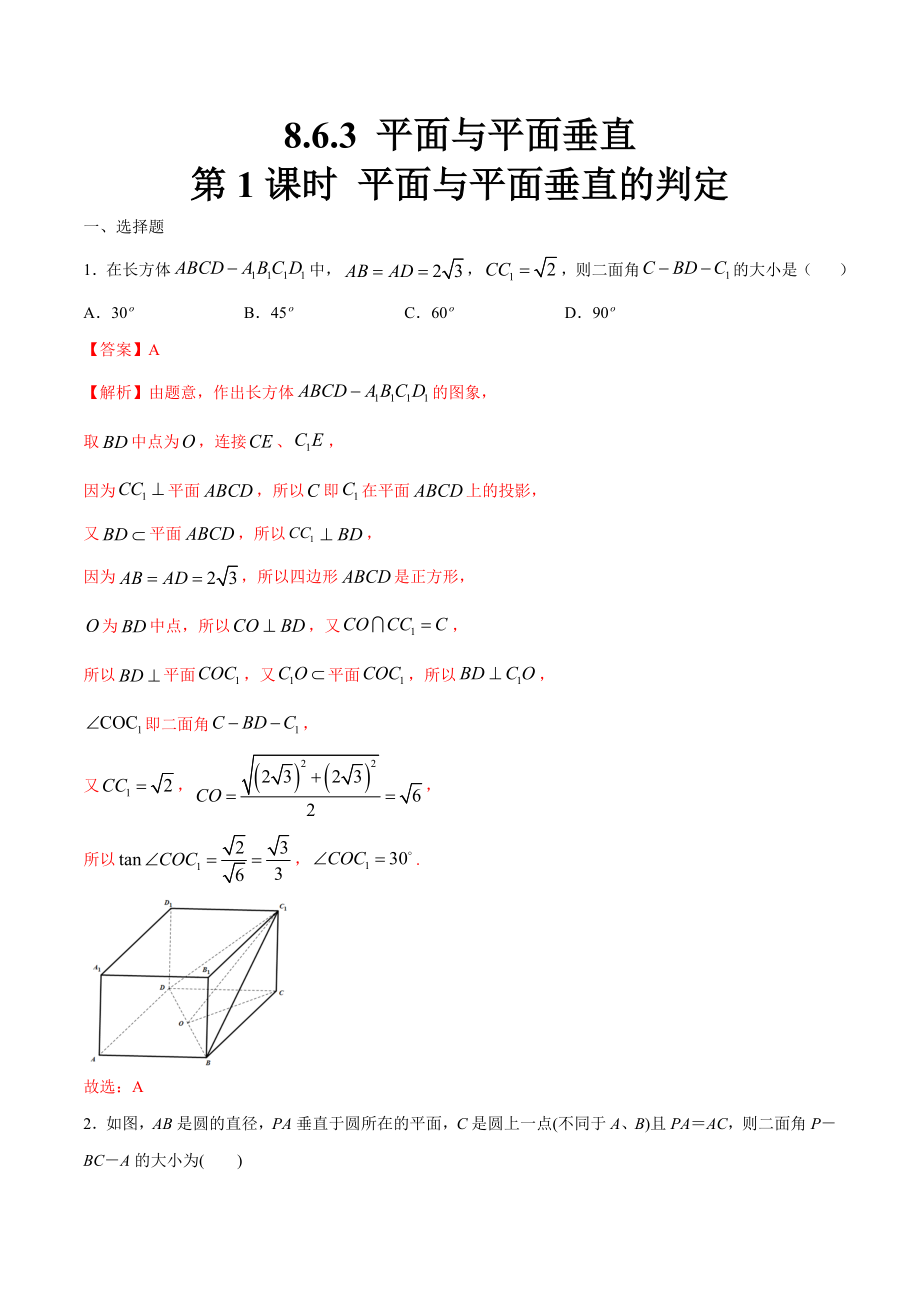 高一数学下学期：8-6-3 平面与平面垂直（第1课时）平面与平面垂直的判定 练习1（解析版）_第1页