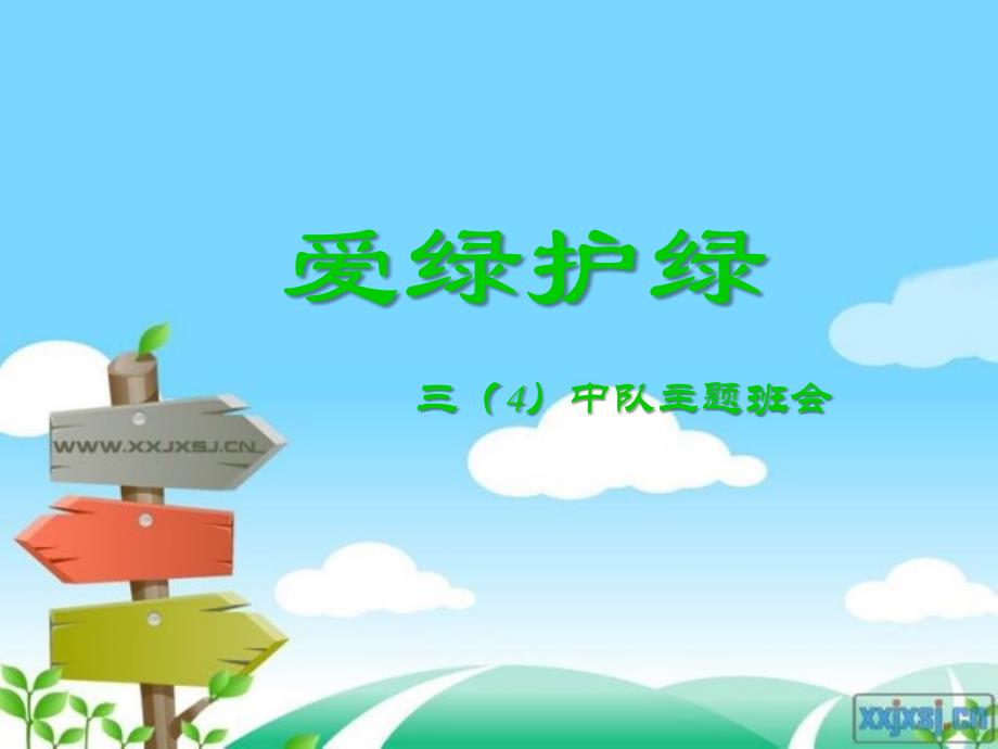 《爱绿护绿》主题班会PPT_第1页