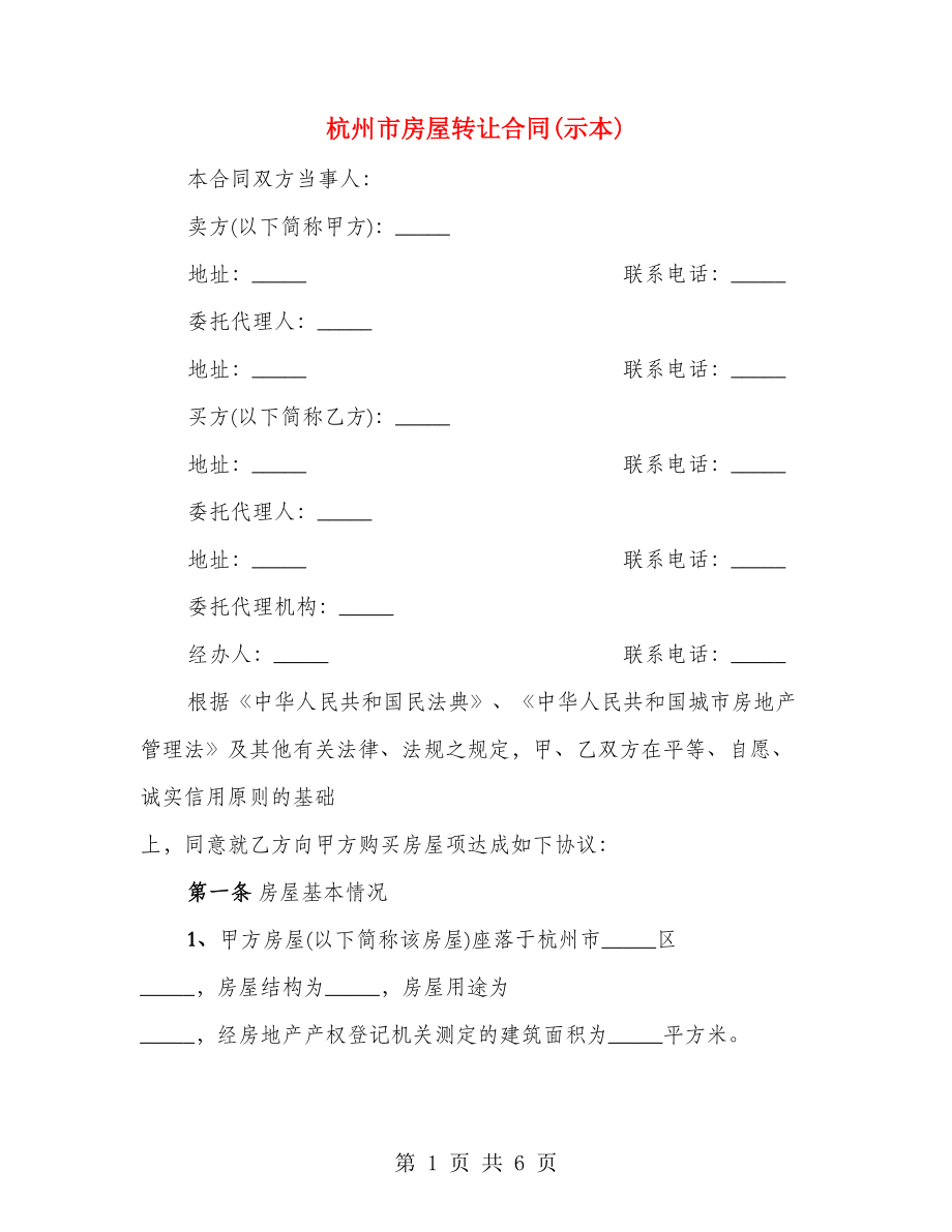 杭州市房屋转让合同(示本)_第1页