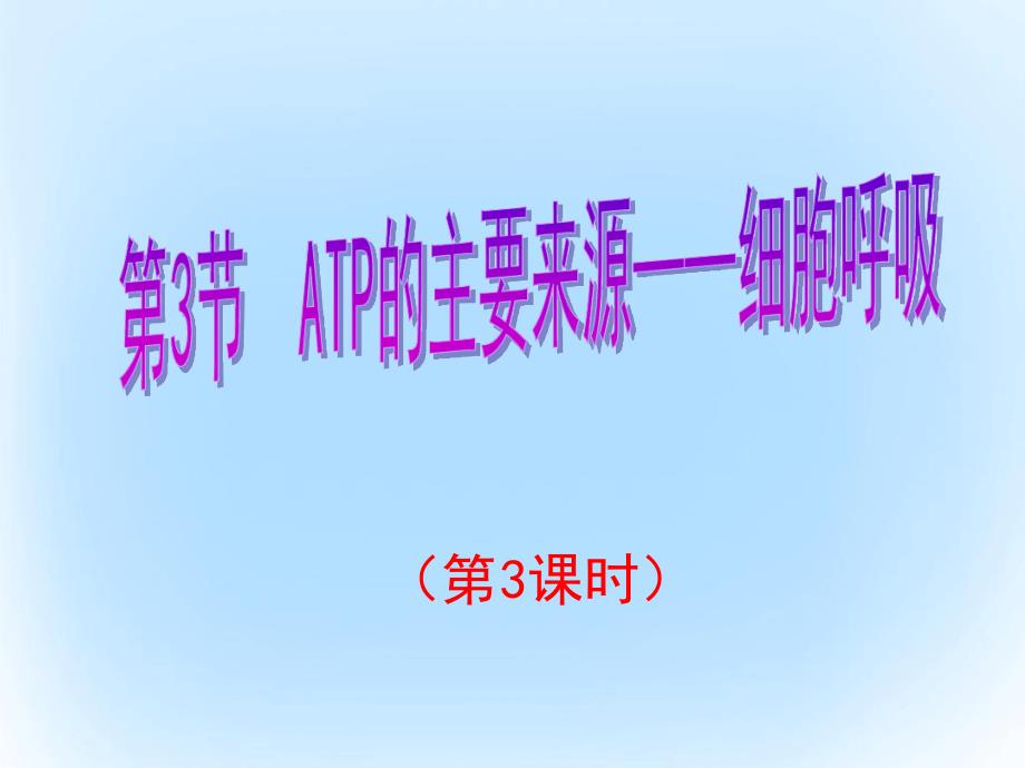 高中生物第五章细胞的能量供应和利用53ATP的主要来源细胞呼吸第3课时ppt课件新人教版必修_第1页