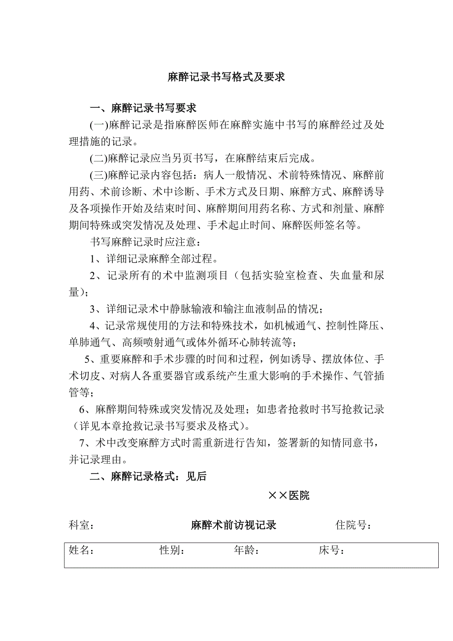 麻醉记录书写格式及要求_第1页