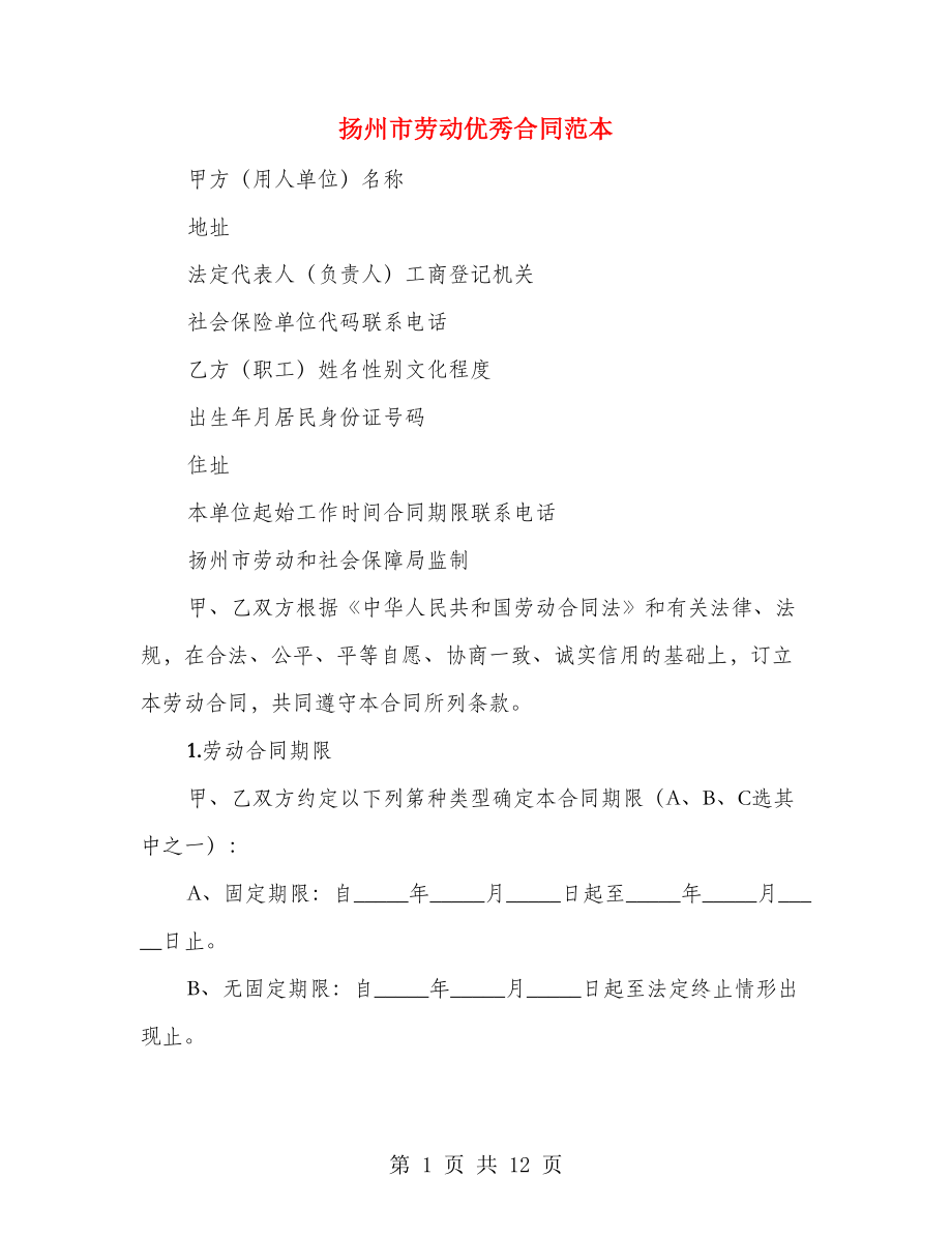 扬州市劳动优秀合同范本（2篇）_第1页