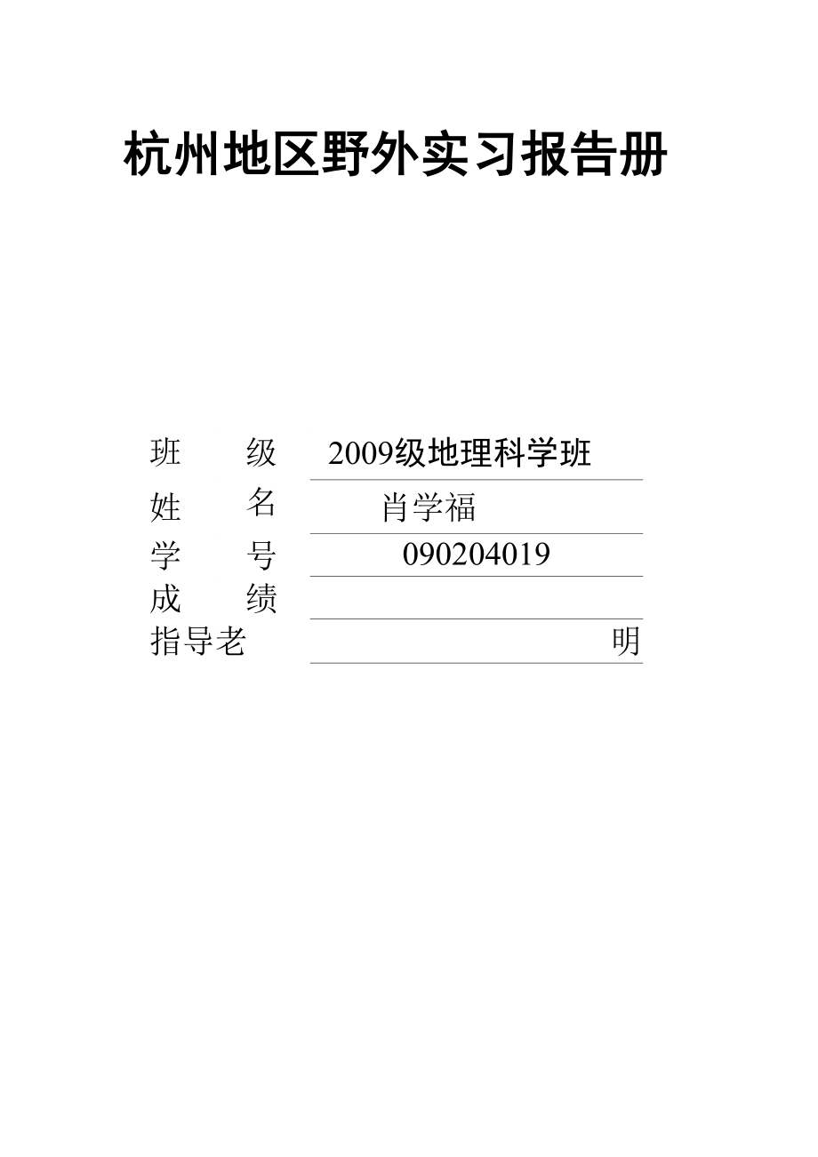 杭州地区野外实习报告册_第1页