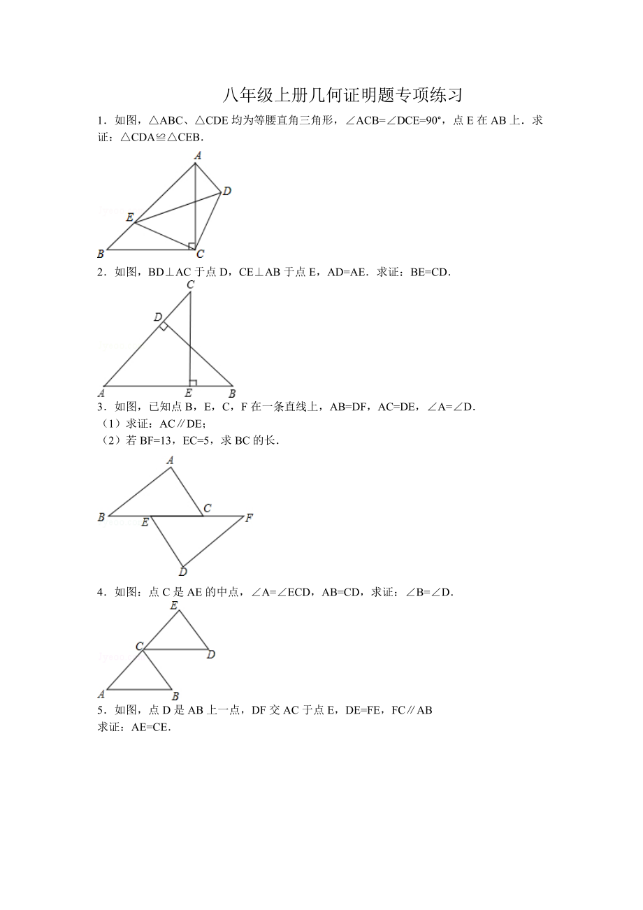 八年级上册几何证明题专项练习_第1页