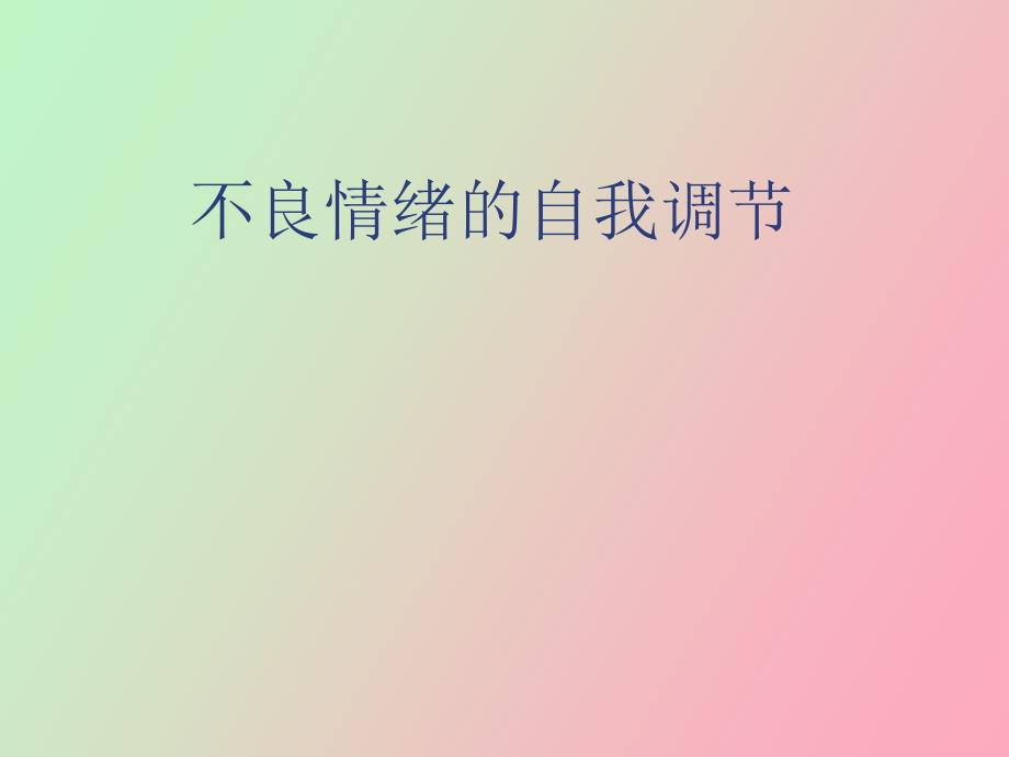 不良情绪的自我调节_第1页