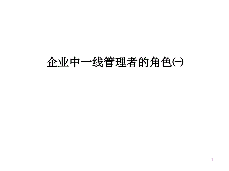 服装企业中一线管理者的工作与技能_第1页