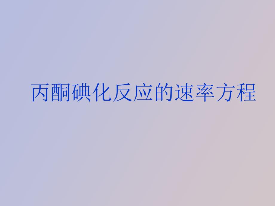 丙酮碘化反应的速率方程_第1页