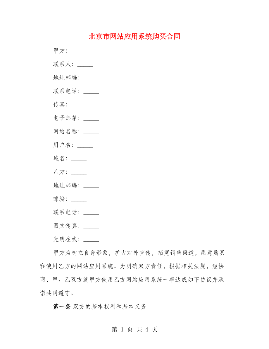 北京市网站应用系统购买合同_第1页