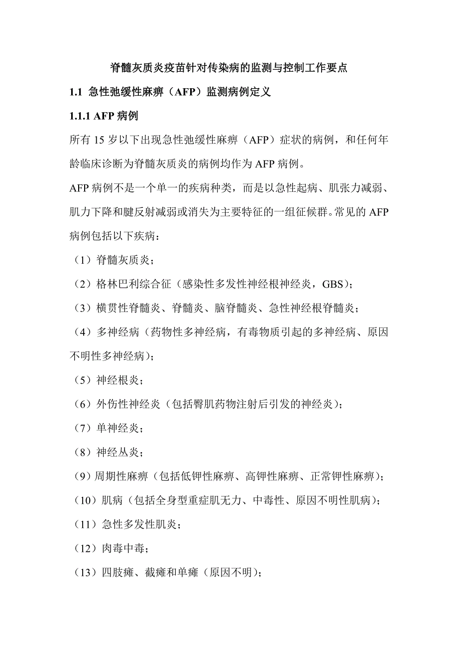 脊髓灰質(zhì)炎疫苗針對傳染病的監(jiān)測與控制工作要點_第1頁