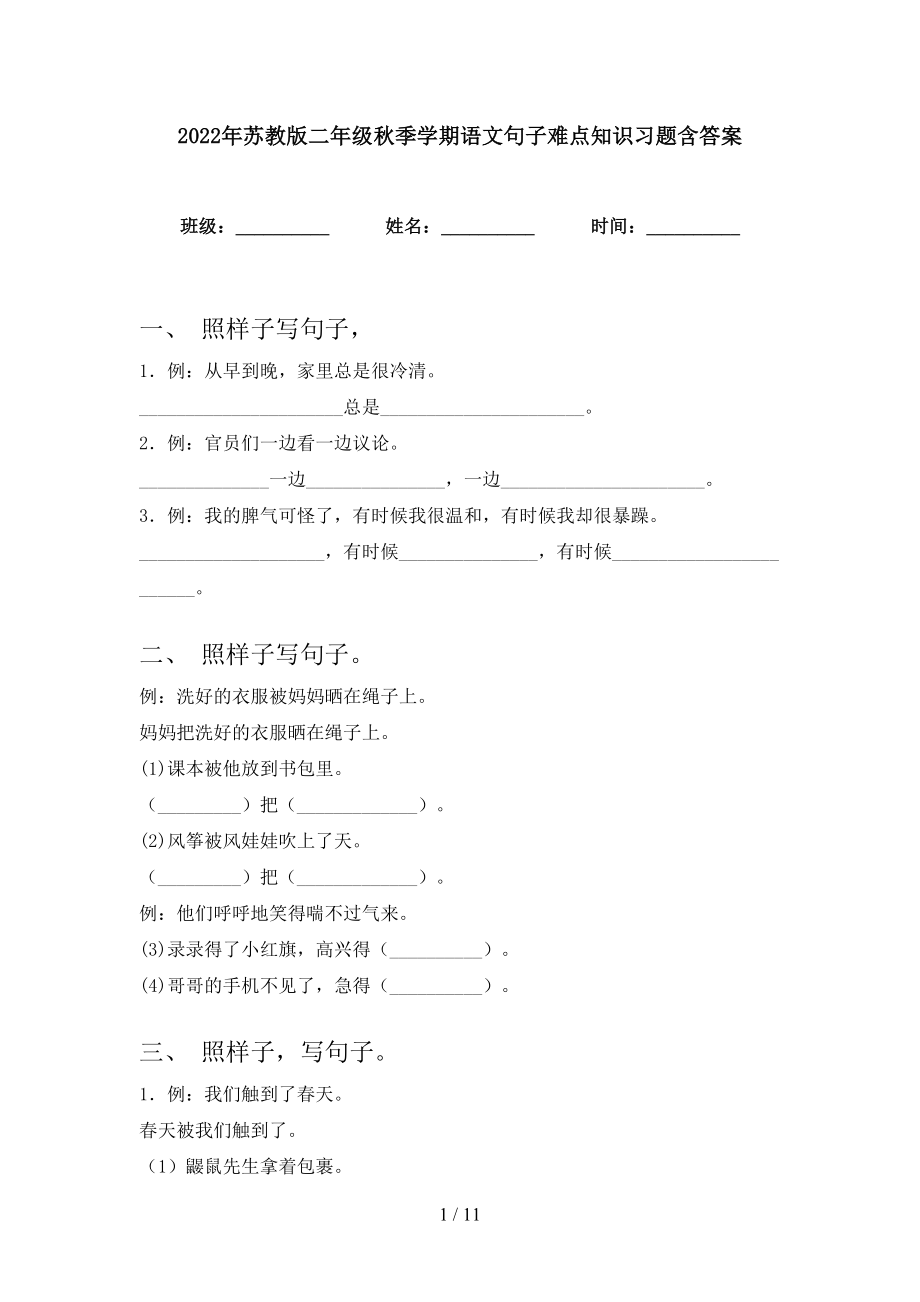 2022年苏教版二年级秋季学期语文句子难点知识习题含答案_第1页