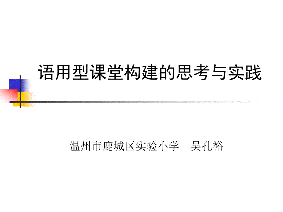 吴孔裕：语用型课堂构建的思考与实 (2)_第1页