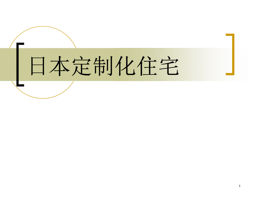 日本CA住宅类型市场调研_第1页