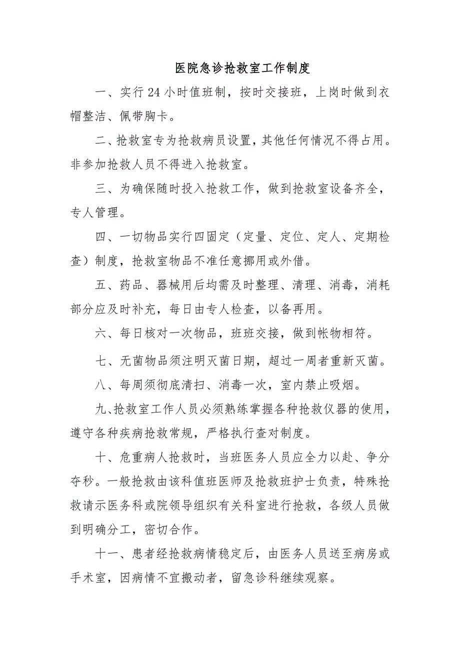 醫(yī)院急診搶救室工作制度_第1頁(yè)