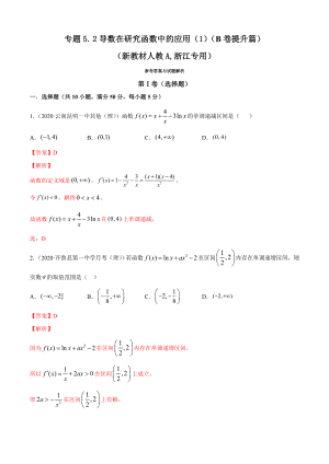高二数学：专题5-2 导数在研究函数中的应用1（B卷提升篇）【解析版】
