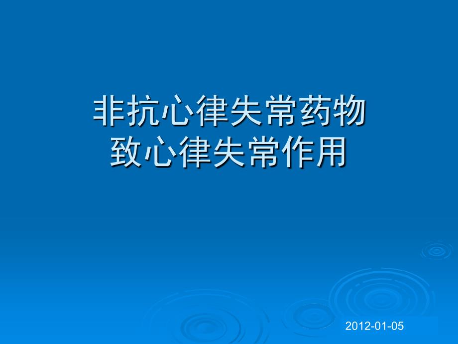 非抗心律失常药物致心律失常作用_第1页