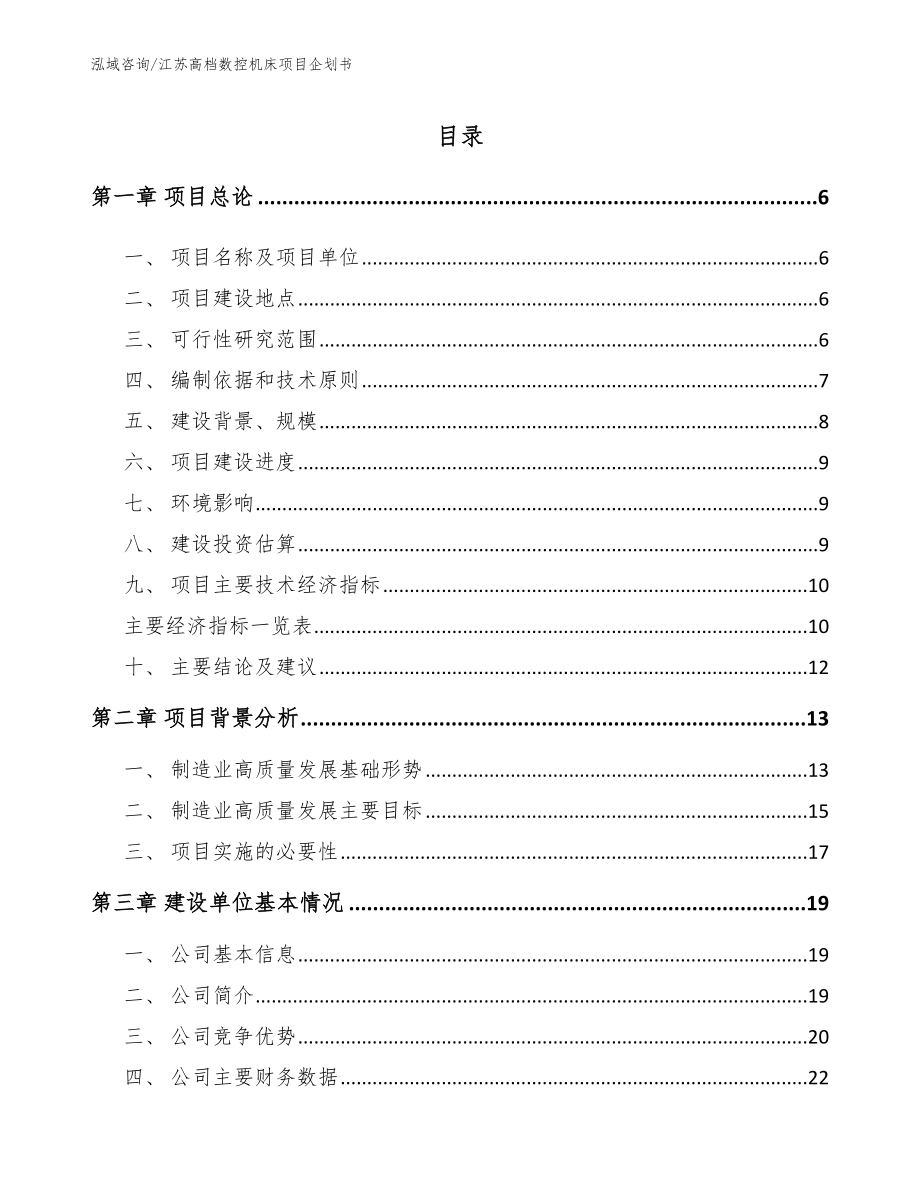 江苏高档数控机床项目企划书（范文模板）_第1页