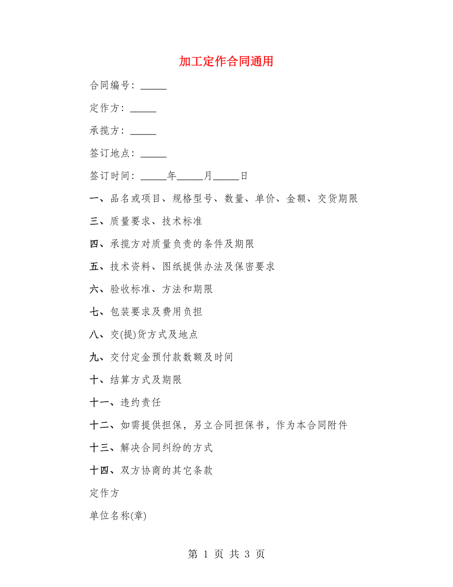加工定作合同通用_第1页