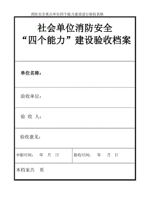 消防安全重点单位四个能力建设进行