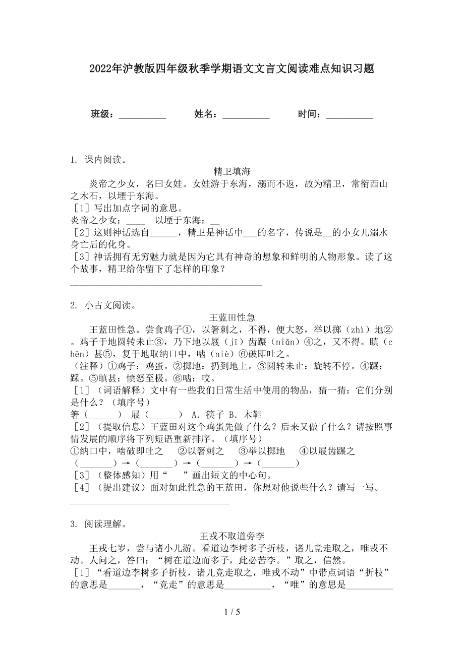 2022年沪教版四年级秋季学期语文文言文阅读难点知识习题_第1页