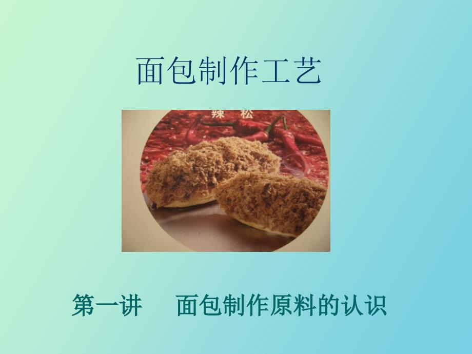 面包制作原料的认识_第1页