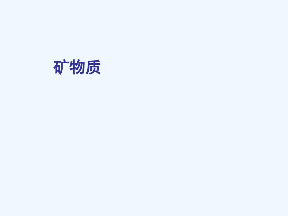 公共营养学矿物质_第1页