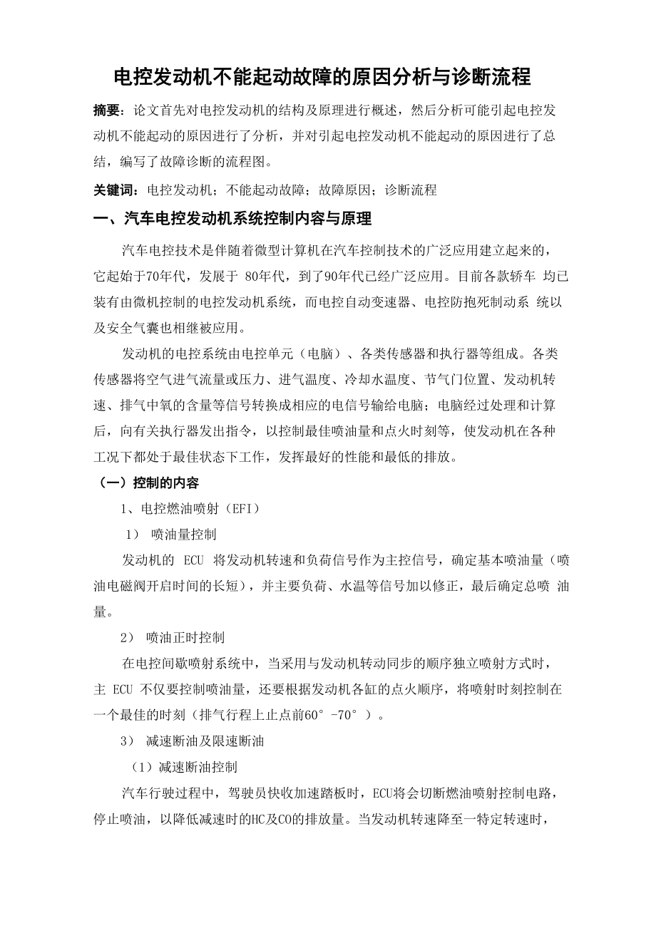 电控发动机不能起动故障的原因分析与诊断流程_第1页