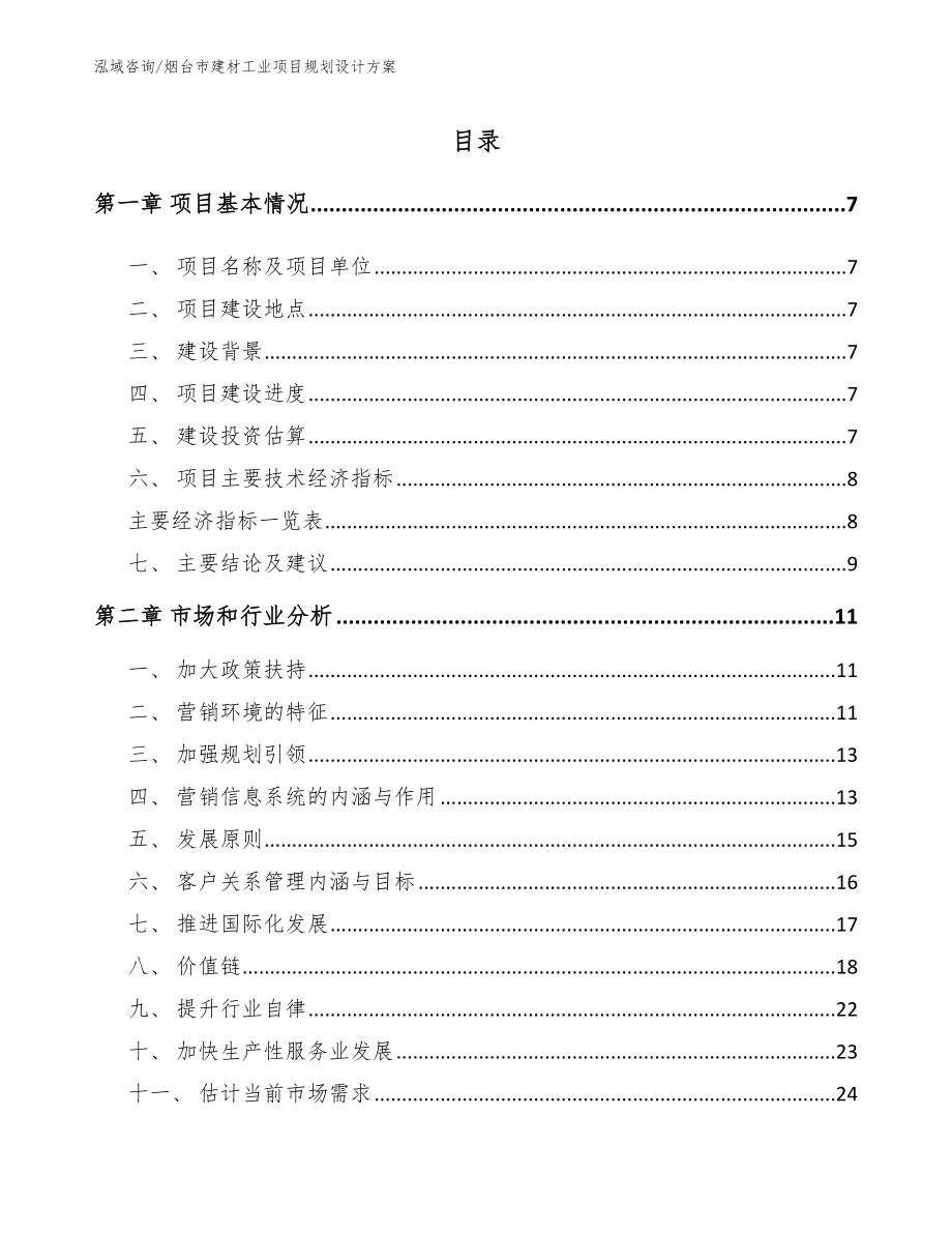 烟台市建材工业项目规划设计方案（范文模板）_第1页