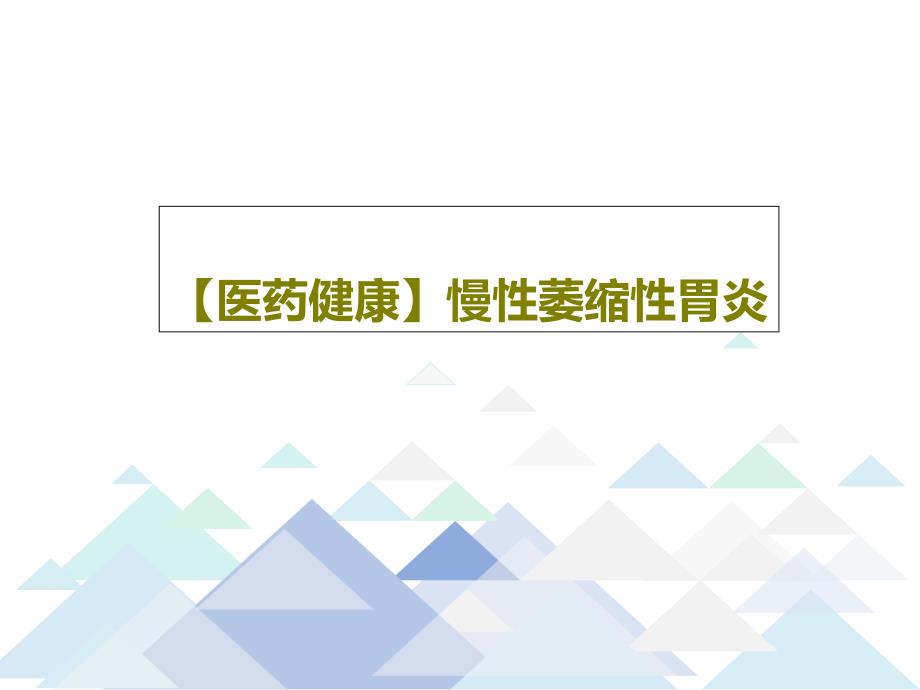 【医药健康】慢性萎缩性胃炎课件_第1页