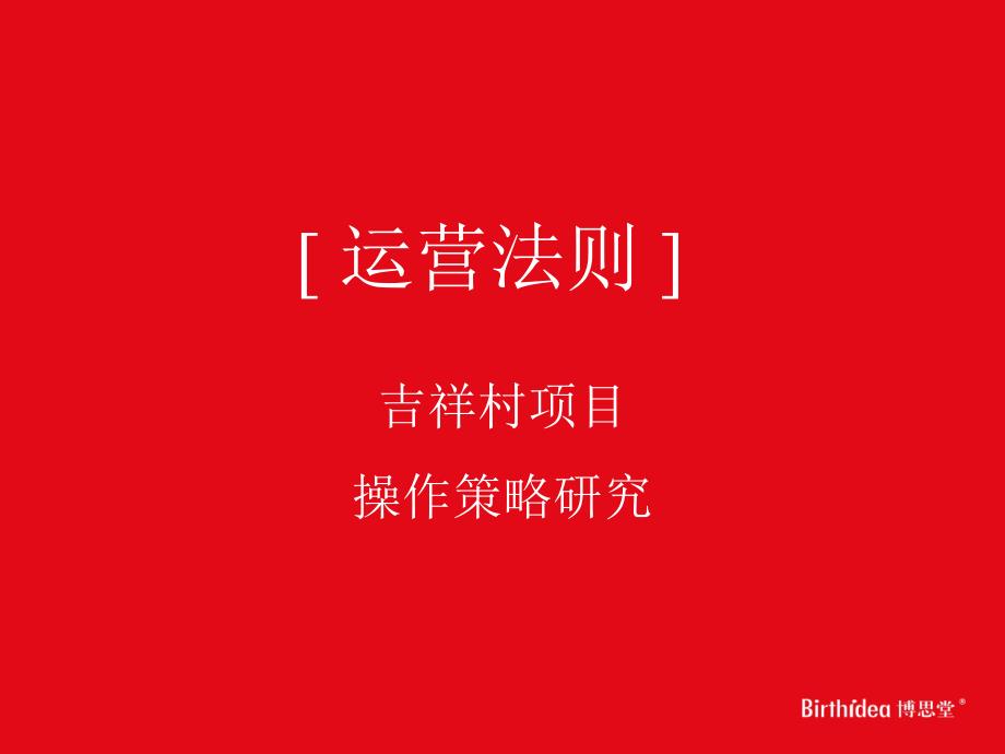 吉祥村项目方案(12.20总案)_第1页