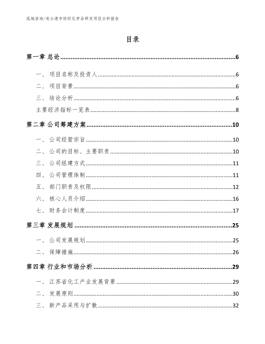 连云港市纺织化学品研发项目分析报告_第1页