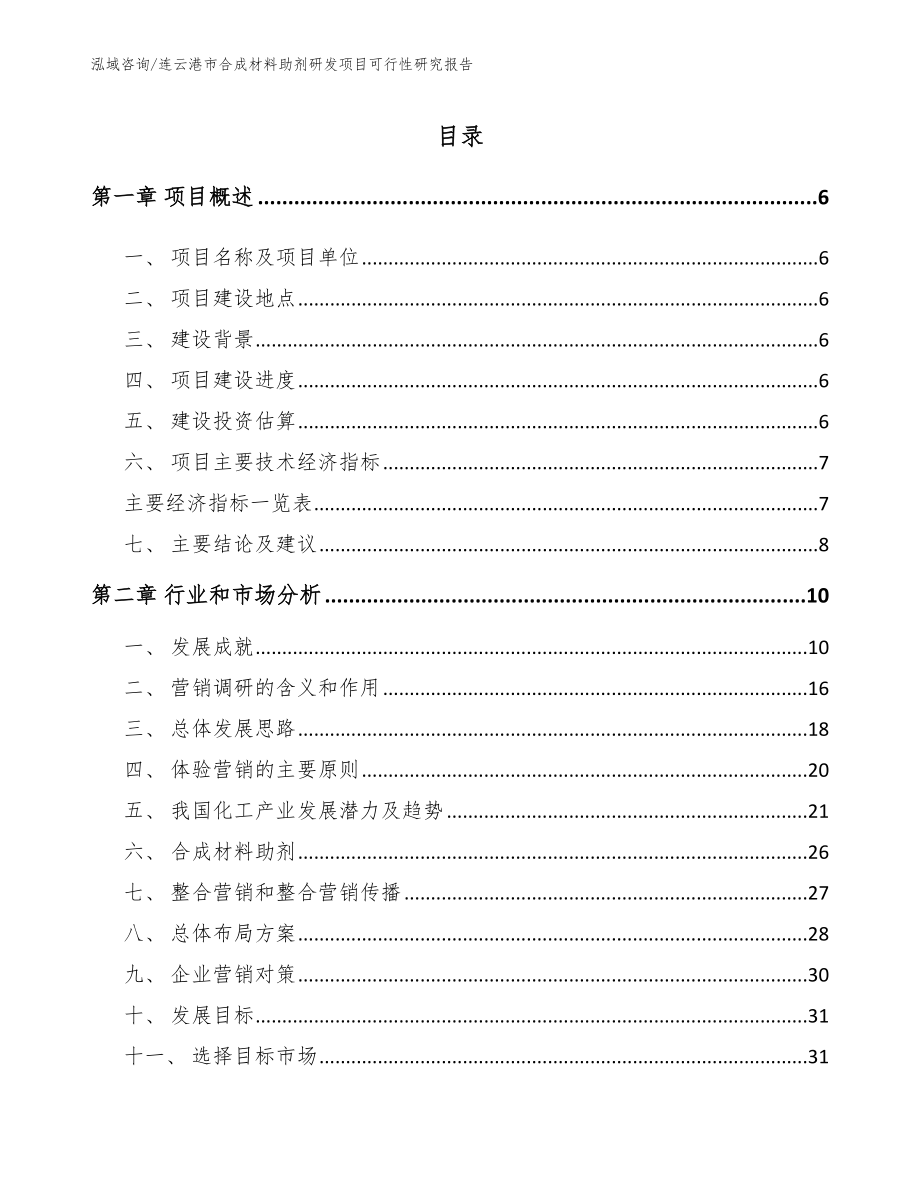 连云港市合成材料助剂研发项目可行性研究报告_模板范本_第1页
