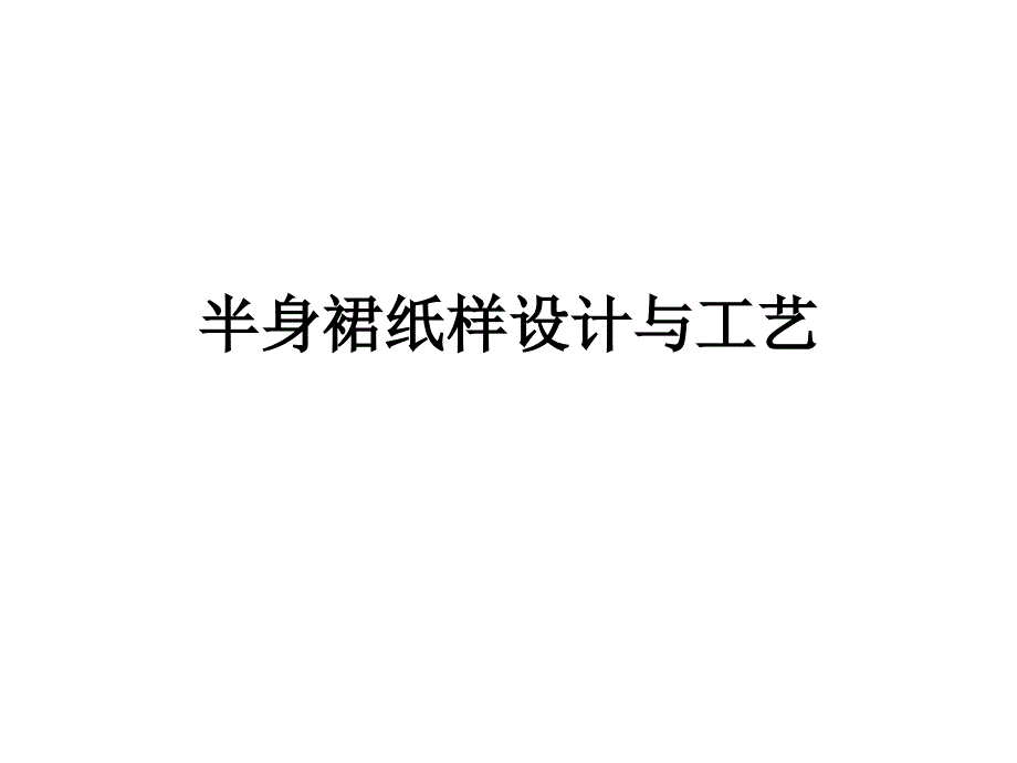 半身裙纸样设计与工艺_第1页