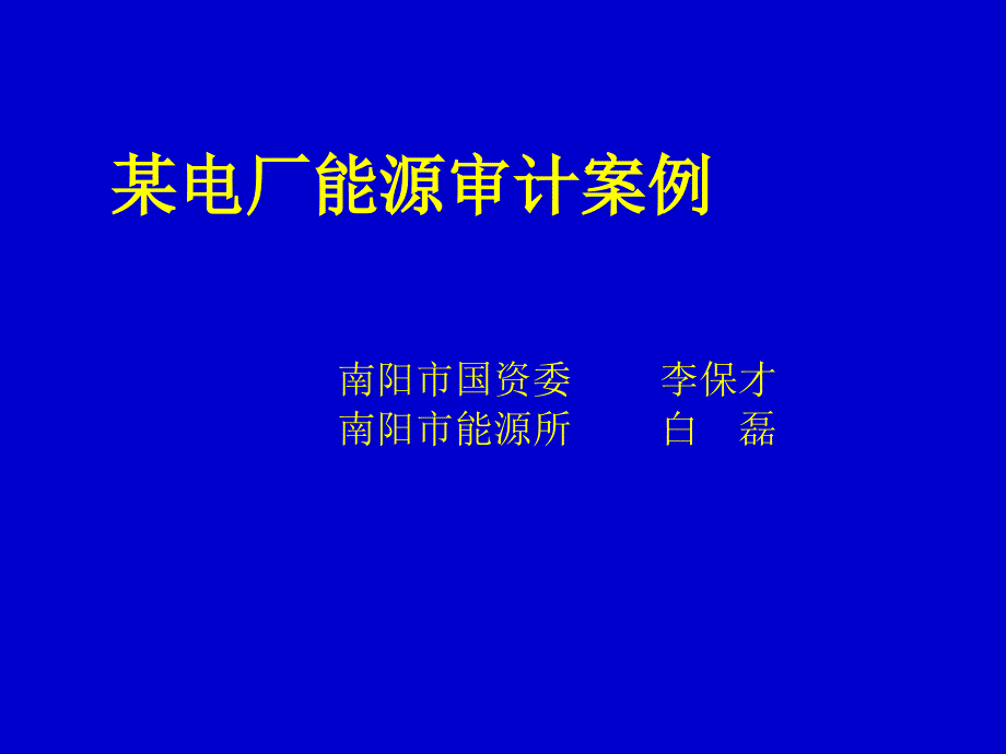 南阳市能源监测所_第1页