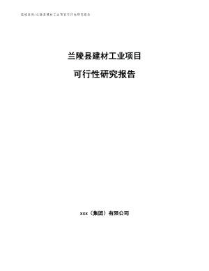 兰陵县建材工业项目可行性研究报告【范文模板】